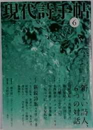 現代詩手帖　6月号
