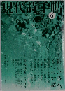 現代詩手帖　6月号