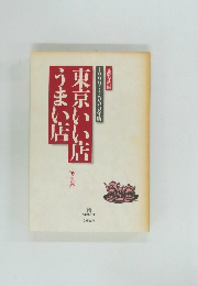 東京いい店うまい店　1999－2000年