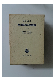 精神病理學總論　上