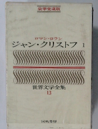 世界文学全集 13