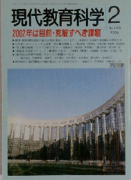 現代教育科学　1999年2月号