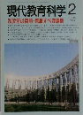 現代教育科学　1999年2月号