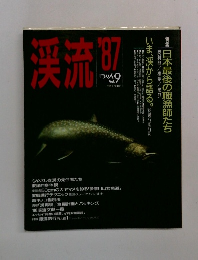 渓流　1987年9月号　Vol.9