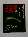 渓流　1987年9月号　Vol.9