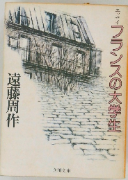 エッセイ　フランスの大学生
