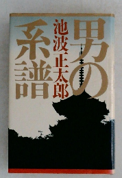 男の池系譜