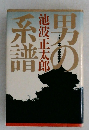 男の池系譜