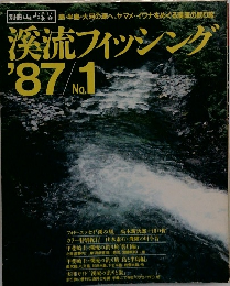 溪流フィッシング　1987年　No.1