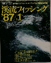 溪流フィッシング　1987年　No.1