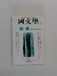 國文學　1997年3月号
