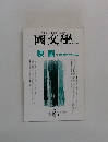 國文學　1997年3月号