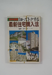 知ってトクする 最新住宅購入法
