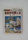 知ってトクする 最新住宅購入法