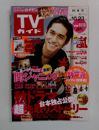 テレビガイド　2015年10月号