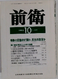 前衛　1993年10月号　No.638