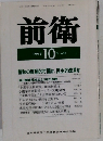 前衛　1993年10月号　No.638
