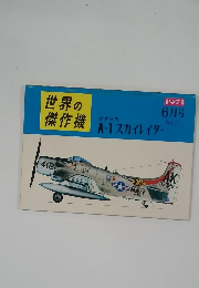 世界の傑作機　1971年6月号