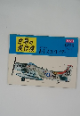 世界の傑作機　1971年6月号