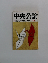 中央公論　ブレーザー委員会報告書