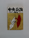 中央公論　ブレーザー委員会報告書
