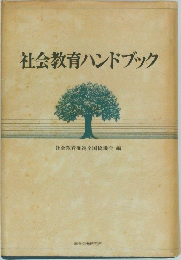 社会教育ハンドブック
