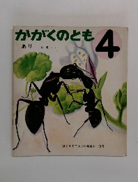 かがくのとも 4　あり
