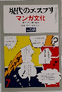 現代のエスプリ マンガ文化　No.108