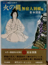 火の縄　無宿人別帳