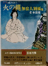 火の縄　無宿人別帳