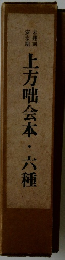 上方咄会本・六種