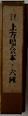 上方咄会本・六種