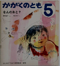 かがくのとも 5　なんのおと?