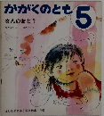 かがくのとも 5　なんのおと?