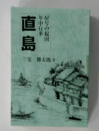 直島　屋号の起因年中行事