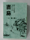 直島　屋号の起因年中行事