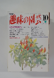 趣味の園芸　10月号