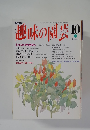 趣味の園芸　10月号