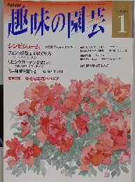 趣味の園芸　1月号