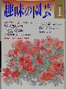 趣味の園芸　1月号