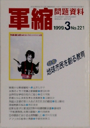 軍縮　1999年3月号