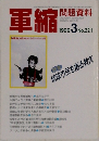 軍縮　1999年3月号