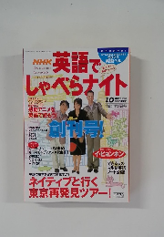 英語でしゃべらナイト　10月号