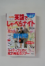 英語でしゃべらナイト　10月号