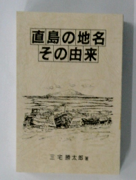 直島の地名その由来