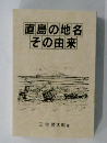 直島の地名その由来