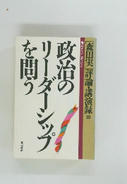 政治のリーダーシップを問う