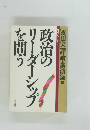 政治のリーダーシップを問う