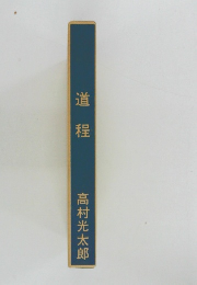 道程 