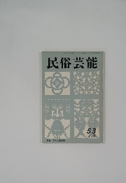民俗芸能 53